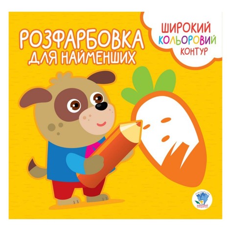 Розфарбування для малюків "Вірні друзі", укр