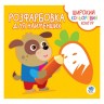Розфарбування для малюків "Вірні друзі", укр