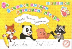 Тетрадь "Прописи: Учимся писать рукописные буквы" (укр)