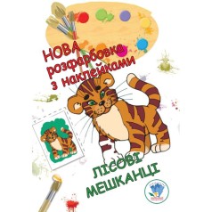 Раскраска с наклейками "Лесные жители"