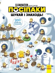 Книга "Виммельбух. Миньоны: 200 вещей, что спрятались", укр