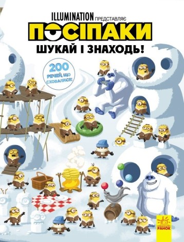 Книга "Виммельбух. Миньоны: 200 вещей, что спрятались", укр