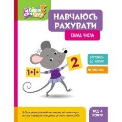 Школа Кенгуру. Навчаюсь рахувати. Склад числа (Укр)