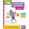 Школа Кенгуру. Навчаюсь рахувати. Склад числа (Укр)