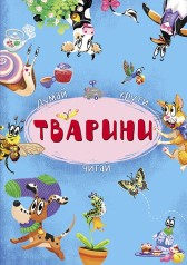 Книга-картонка с механизмом "Думай, крути, читай. Животные" (укр)