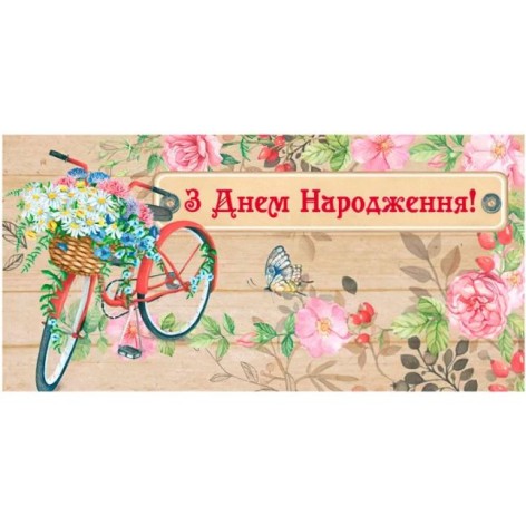 Конверт для денег "С днем рождения"