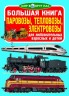 Книга "Большая книга. Паровозы, тепловозы, электровозы" (рус)
