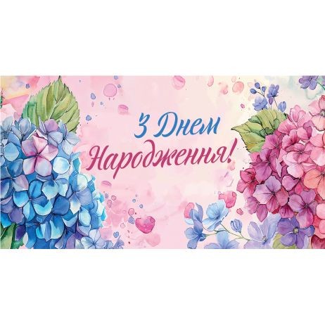 Конверт жіночий "З днем народження"