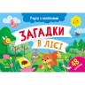 Учуся з наліпками : Загадки в лісі (у)