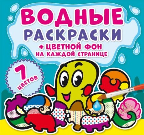 Водна розфарбування "Підводний світ: Кольоровий фон" рус