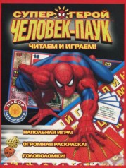 Книга развлечений. "Человек-Паук". Выпуск 1. Игровой набор героя.