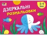 Книга "Малюнок для найменших: "Дзеркальні розмальовки №2" (укр)