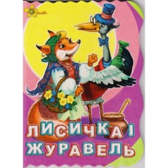 Книжка "Сказки: Лиса и журавель" (укр)