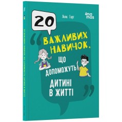Для турботливих батьків. 20 важливих навичок, що допоможуть дитині в житті