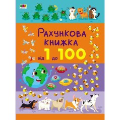 Книга: "Счетная книжка: От 1 до 100" (укр)