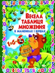 Книга "Веселая таблица умножения в рисунках и стихах" (укр)
