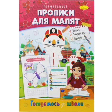 Книжка-розмальовка "Готуємось до школи: Прописи для малюків"