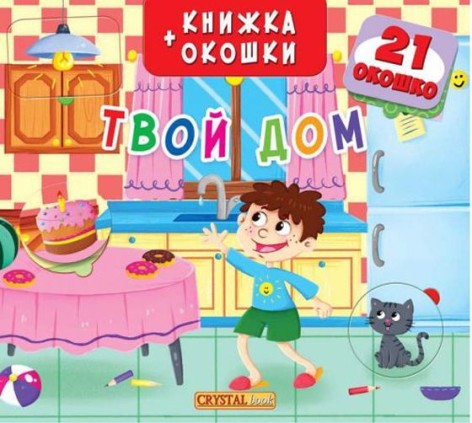 Книга + окошка с секретом "Твой дом?" (рус)