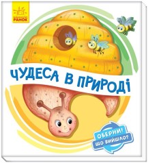 Книжка детская "Чудеса в природе" укр