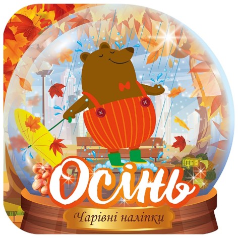 Книга: "Волшебные наклейки: Осень" (укр)
