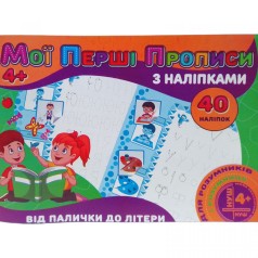 Прописи з наклейками 