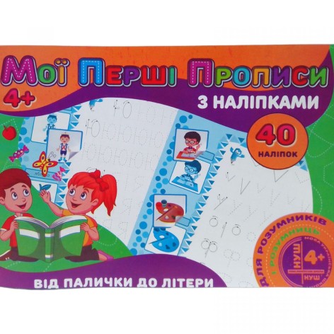 Прописи з наклейками "Від палички до літери" (укр)
