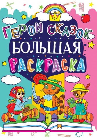 Книга "Велика розфарбування. Герої казок"