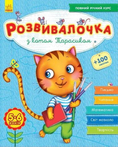 Книга-развивалочка с наклейками "З котом Тарасиком",  5-6 лет (укр)