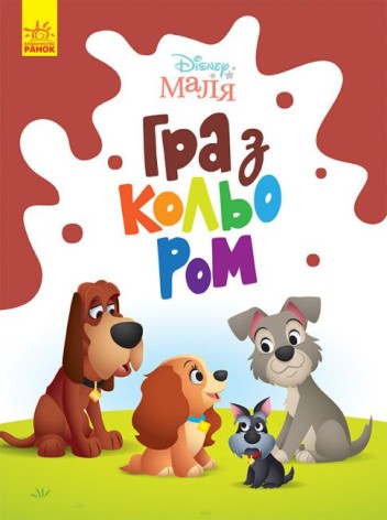 Розмальвка "Гра з кольором. Леді та Бродяга"
