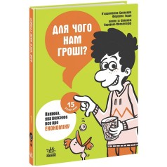 Книга "Зачем нам деньги? Книга, которая объясняет все про экономику" (укр)