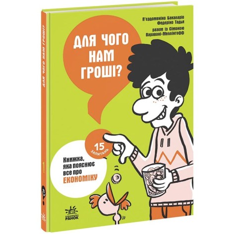 Книга "Зачем нам деньги? Книга, которая объясняет все про экономику" (укр)