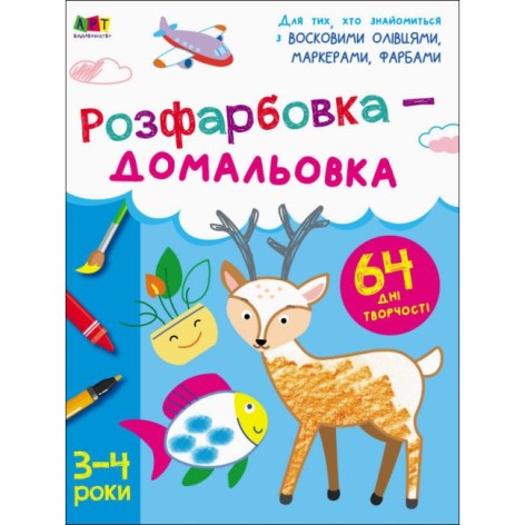 Творчий збірник : Розфарбовка-домальовка (у)