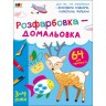 Творчий збірник : Розфарбовка-домальовка (у)
