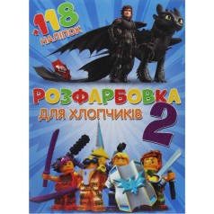 Раскраска с заданиями для малышей 118 наклейок А4: Для мальчиков-2