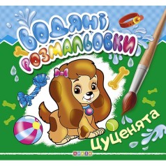 Водні розмальовки 