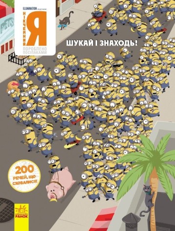 Книга "Выммельбух. Гадкий я: 200 скрывшихся вещей", укр