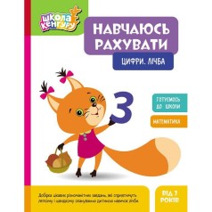 Школа Кенгуру. Навчаюсь рахувати. Цифри. Лічба (Укр)