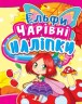 Книга "Волшебные наклейки. Эльфы" (укр)