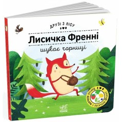 Друзі з лісу : Лисичка Френні шукає чорницю (у)