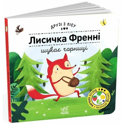 Друзья из леса : Лисичка Фрэнни ищет чернику