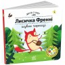Друзья из леса : Лисичка Фрэнни ищет чернику