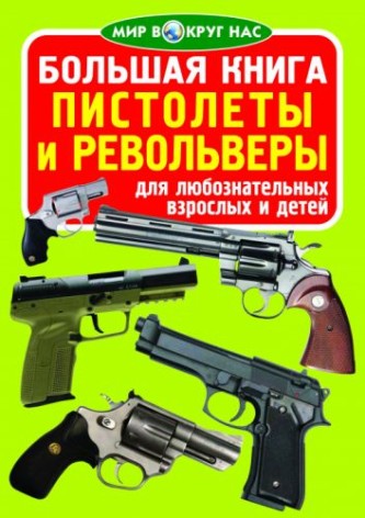 Книга "Большая книга. Пистолеты и револьверы" (рус)
