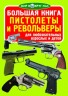 Книга "Большая книга. Пистолеты и револьверы" (рус)