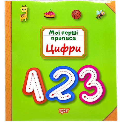 Книга: "Мои прописи Цифры"