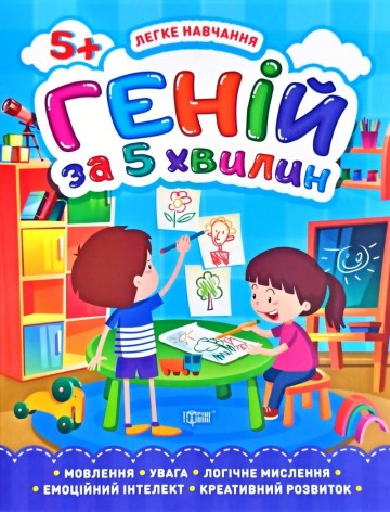 Книга "Геній за 5 хвилин 5+", укр