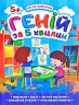 Книга "Геній за 5 хвилин 5+", укр