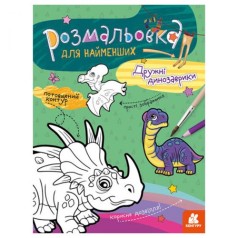 Розмальовка для малюків: Динозаврики