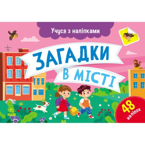 Учуся з наліпками : Загадки в місті (у)