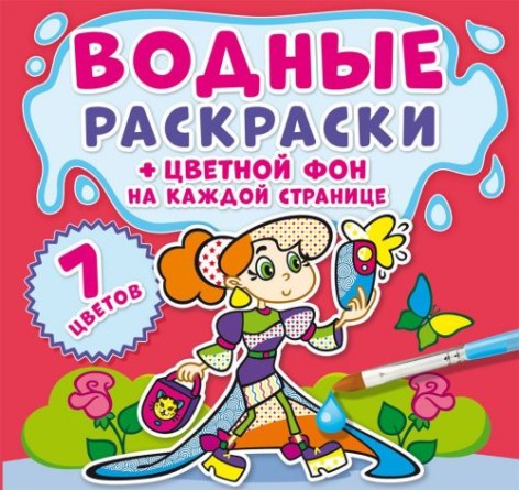 Водная раскраска "Подружки: Цветной фон" рус