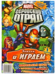 Книга развлечений. Marvel: Геройский Отряд. Выпуск 1.